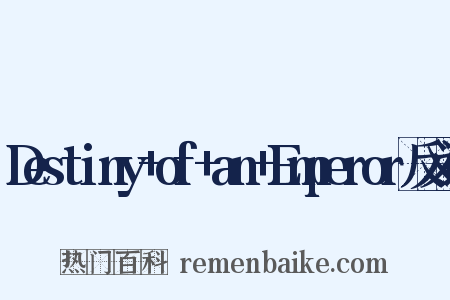 Destiny+of+an+Emperor反义词是什么意思的图片